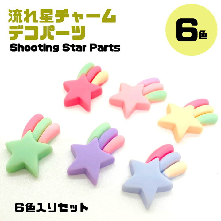 楽天市場】流れ星チャーム デコパーツ【 6色入りセット】流れ星 