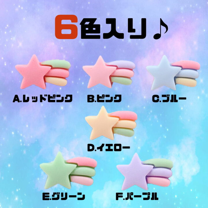 楽天市場】流れ星チャーム デコパーツ【 6色入りセット】流れ星 