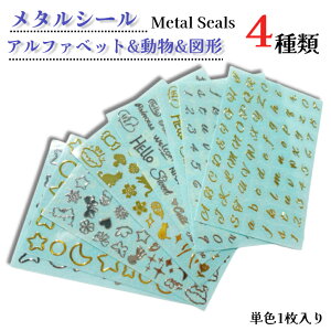 シャカシャカ 封入素材 【メタルシール アルファベット&動物&図形(4種類 1枚入り)】封入素材 貼り付けタイプ アルファベットシール 動物 シャカシャカ レジンモールド 封入素材 金属シー