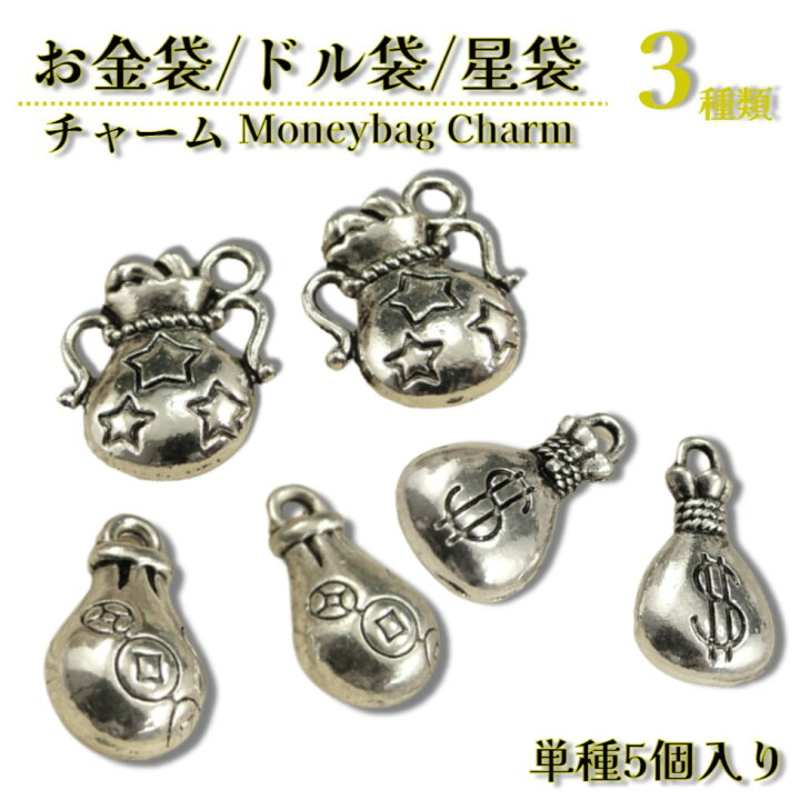 楽天市場】お金袋 チャーム ドル袋 チャーム 星袋 チャーム 【3種類 単  