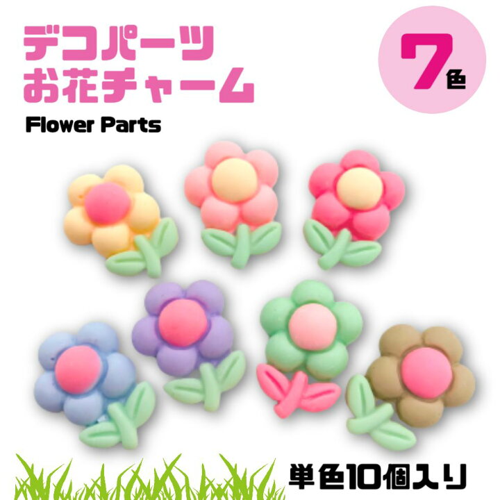 楽天市場】デコパーツ お花10個売り【 7色選び】デコパーツ はな お花 