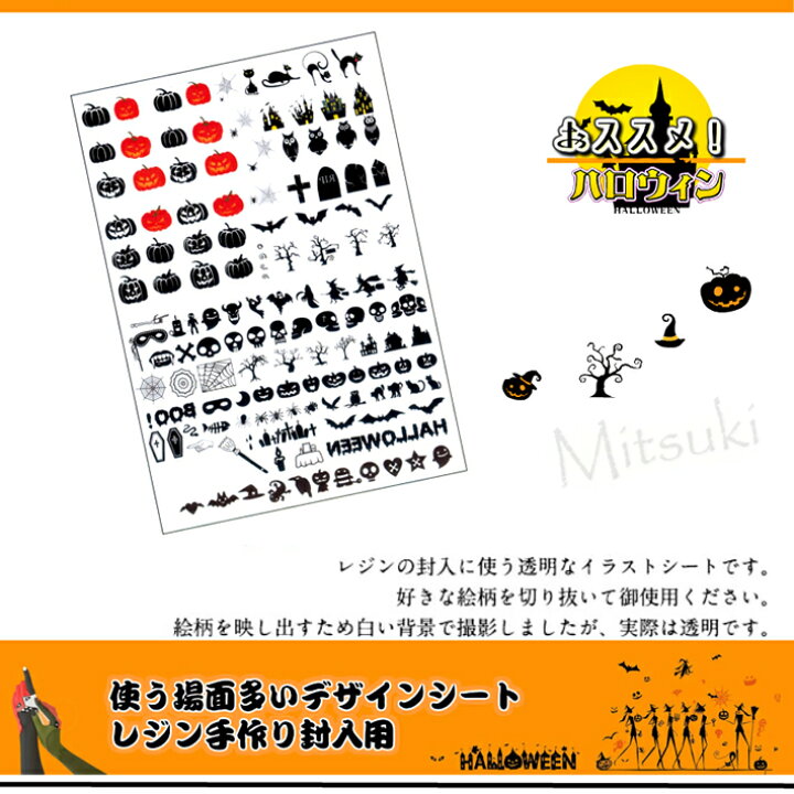 楽天市場 イラストシート ハロウィン 2 封入素材 クリアイラストシート ハロウィーン レジン封入シート クリアシート 透明 レジン封入 ハロウィン Uvレジン デコ 封入シート デコレーションシート クリアシート みつき ショップ