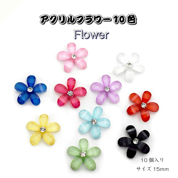 楽天市場】アクリルフラワー10色 15MM【10個売り】デコパーツお花  