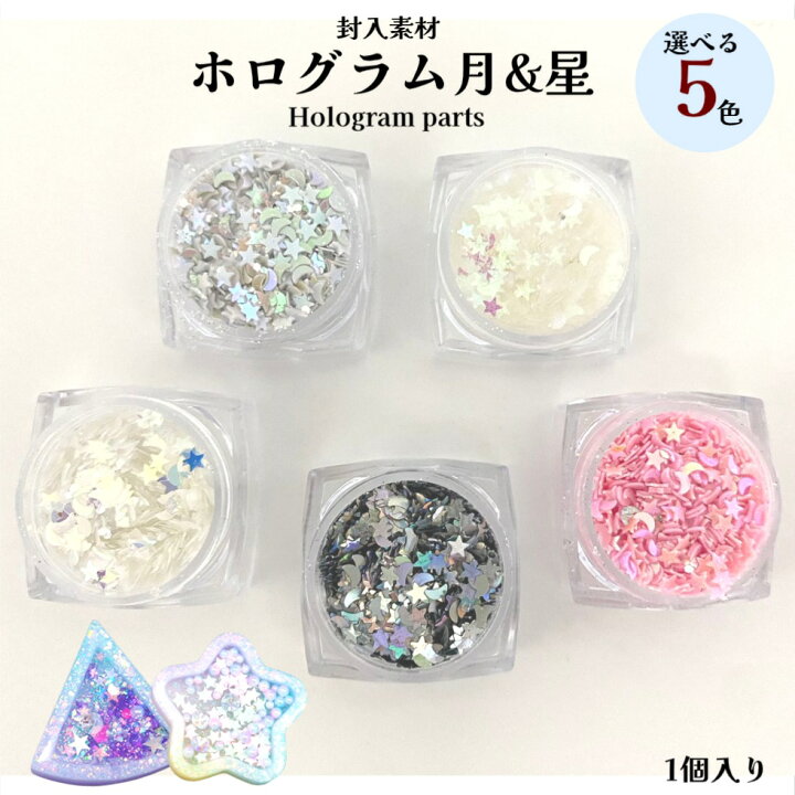 楽天市場】ホログラム 月&星【1個入り】選べる5色 ホログラム 