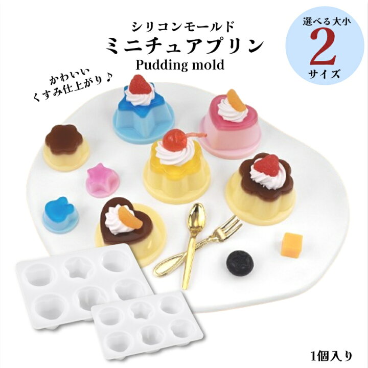楽天市場】シリコンモールド ミニチュアプリン【1個入り2列】選べる2  
