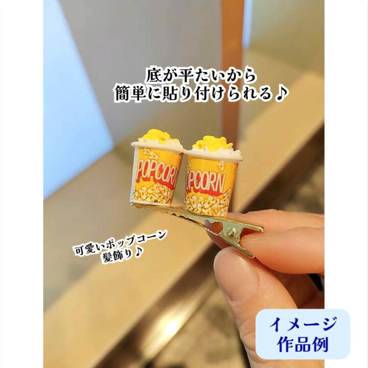 楽天市場】デコパーツ ポップコーン【2個入り/10個入り】ポップコーン  