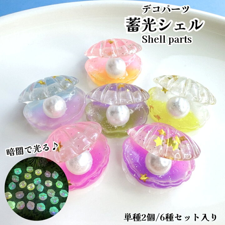 楽天市場】デコパーツ 蓄光シェル【単種2個/6種セット売り】シェル 