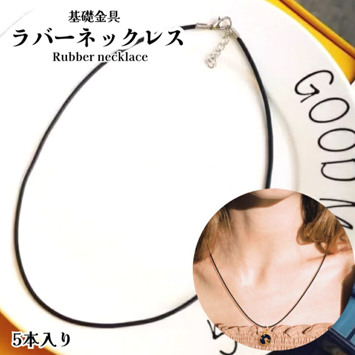 楽天市場】基礎金具 ラバーネックレス【5本入り】ネックレス 