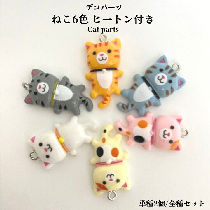 楽天市場】ねこチャーム ねこ6色 ヒートン付き【単種2個/6種セット売り 