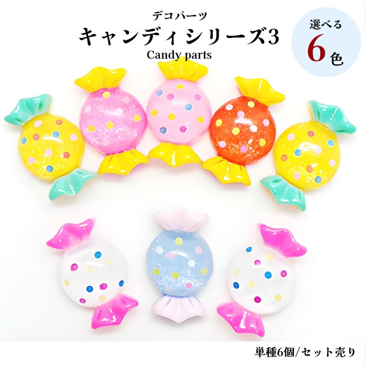 楽天市場】デコパーツ キャンディシリーズ3【単種6個/1セット】全6色  