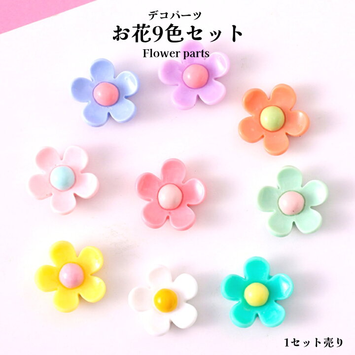 楽天市場】デコパーツ お花9色セット【セット売り】全9色 フラワー  