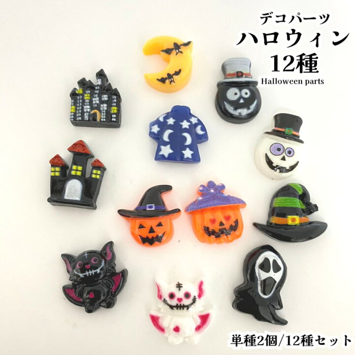 楽天市場】デコパーツ ハロウィン12種【単種2個/12種セット 