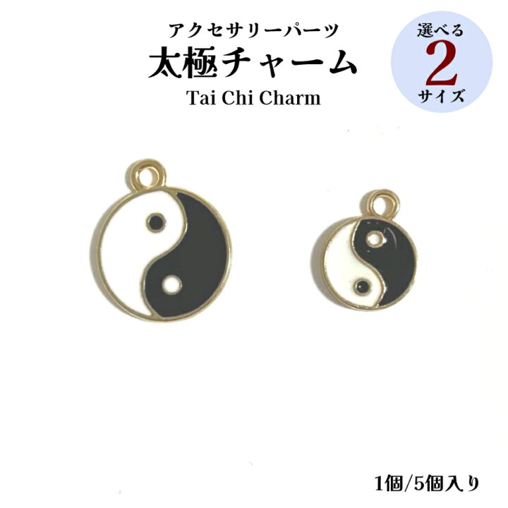 楽天市場】チャーム 風水開運 太極 【1個/5個入り】 白黒 アクセサリー 
