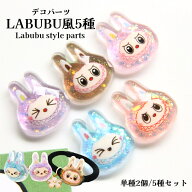 デコパーツ　LABUBU5種【同色2点/5色セット5点】LABUBU風パーツ　らぶぶ　labubuパーツ　マスコット　キ…