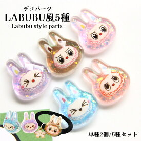 デコパーツ　LABUBU5種【同色2点/5色セット5点】LABUBU風パーツ　らぶぶ風　labubu風　マスコット　キャラクター　可愛い　 アクセサリー　　レジンクラフト　　　デコ飾り　アクセサリー　スマホデコ　髪飾り　デコパーツ　材料　手芸