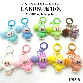 ボンボン玉付キーホルダー 　LABUBU風10色 【単色1個入り】LABUBU風キーホルダー　labubu風 キーホルダー らぶぶ風　　森の妖精 らぶぶ風 パーツ　マスコット　キャラクター　フロック加工ラブブ 人気チャーム らぶぶ風　デコ飾り　アクセサリー　　チャーム