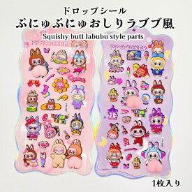 ドロップシール　ぷにゅぷにゅおしりラブブ風 【1枚入り】SNS大人気 シール ドロップステッカー メモ帳 手帳シール 封入素材 シール ステッカー LABUBU　ラブブ らぶぶ　可愛い　大人気キャラ シール 人気シール アクセサリー スマホデコ