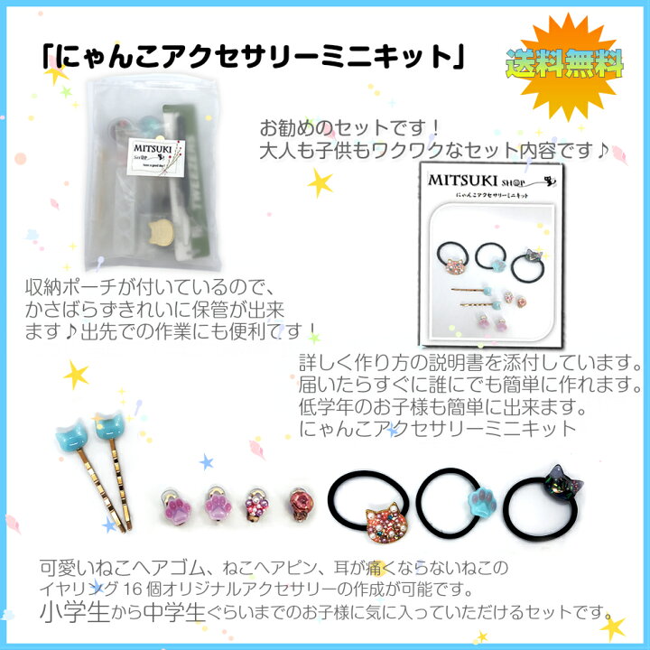 楽天市場】【春休み特割販売】にゃんこアクセサリーミニキット【No.5 