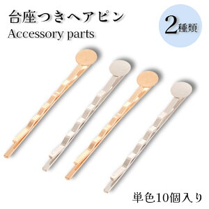 台座付きヘアピン 選べる2種類【台座8mm10本入り】 台座付き ヘアピン メタル パーツ 金具 アクセサリーパーツ ハンドメイド 材料 基礎 副資材 髪留め 髪飾りヘアアクセ ピン留め ブロンズ ア