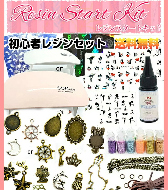 楽天市場】初心者レジンセット【No.2ネコポス送料無料】レジン 