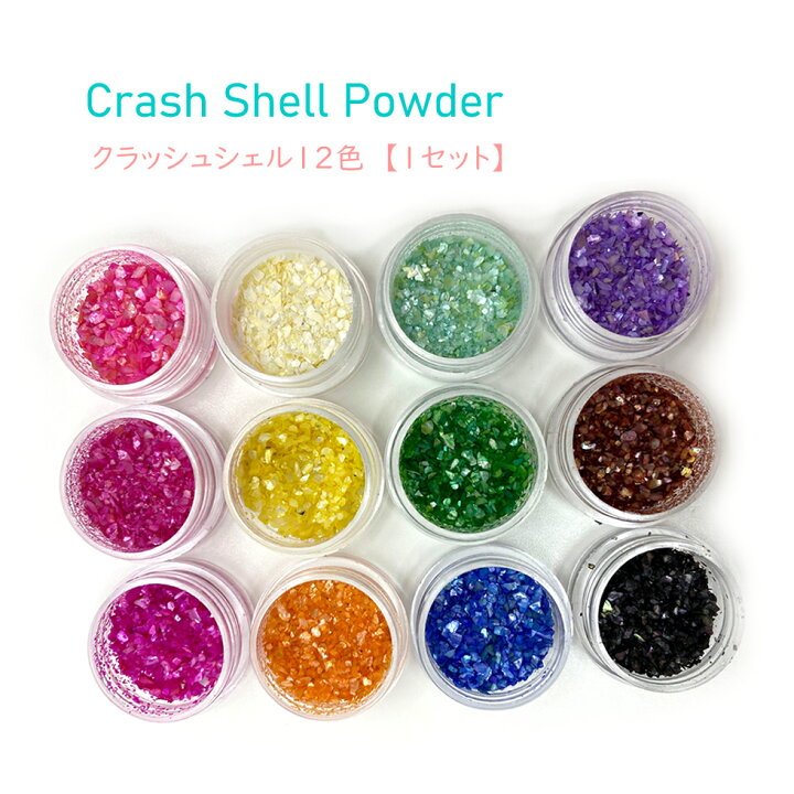 楽天市場】クラッシュシェル12色【1セット】 レジン用 レジン封入 貝殻  
