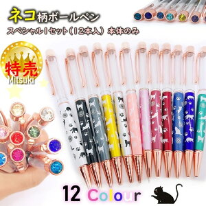 ネコ柄ボールペン スペシャル1セット(12本入) 本体のみ ハーバリウムペン ハーバリウムボールペン 普段使い 母の日 父の日 福袋 ハーバリウム ハーバリューム ハンドメイドペン ドライフ