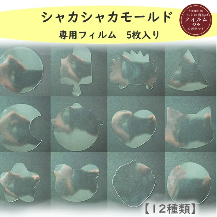 楽天市場】クリアシート シャカシャカ 専用フィルム Part1 【5枚入り 