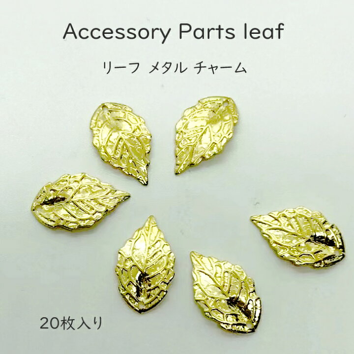 楽天市場 サービス商品 リーフ 枚入り メタル チャーム ネコポス対応 葉っぱ レジン用 アクセサリー パーツ 材料 デコパーツ ネックレストップ つなぎ ピアス イヤリング デコパーツ ハンドメイド 手芸 アニマル 資材 キーチャーム みつき ショップ