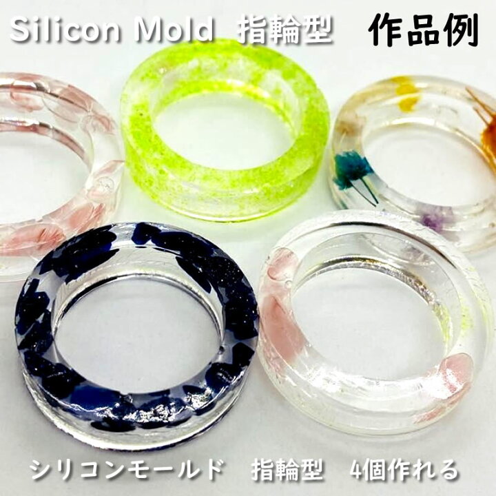 楽天市場 シリコンモールド リング 指輪 4種作れる Uvレジンクラフト シリコン型 リング型 シリコンモールド シリコン型 Uvレジン クラフト 手作り Uvレジン ハンドメイド クラフト レジン制作 アクセサリー みつき ショップ