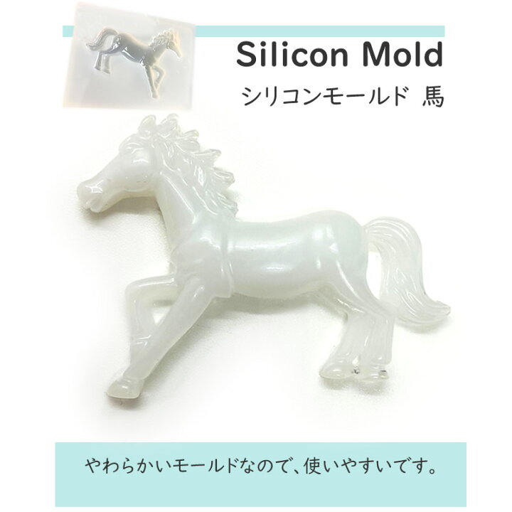 楽天市場 シリコンモールド 馬 シリコンモールド 1個入 フラワー レジン Uvレジン レジン液 Uv ピアス イヤリング カボション パーツ クラフト アクセサリー 手芸 ハンドメイド 手作り ミニリボン インテリア ハンドメイド クラフト レジン制作 みつき ショップ