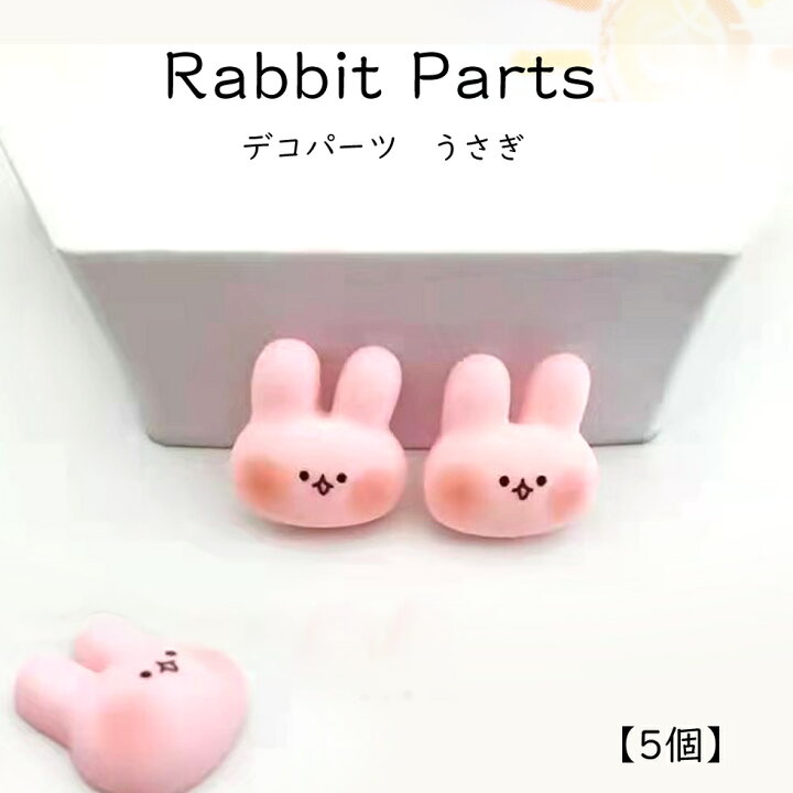 楽天市場】デコパーツ うさぎ【5個】単品 デコパーツ うさぎ デビット 
