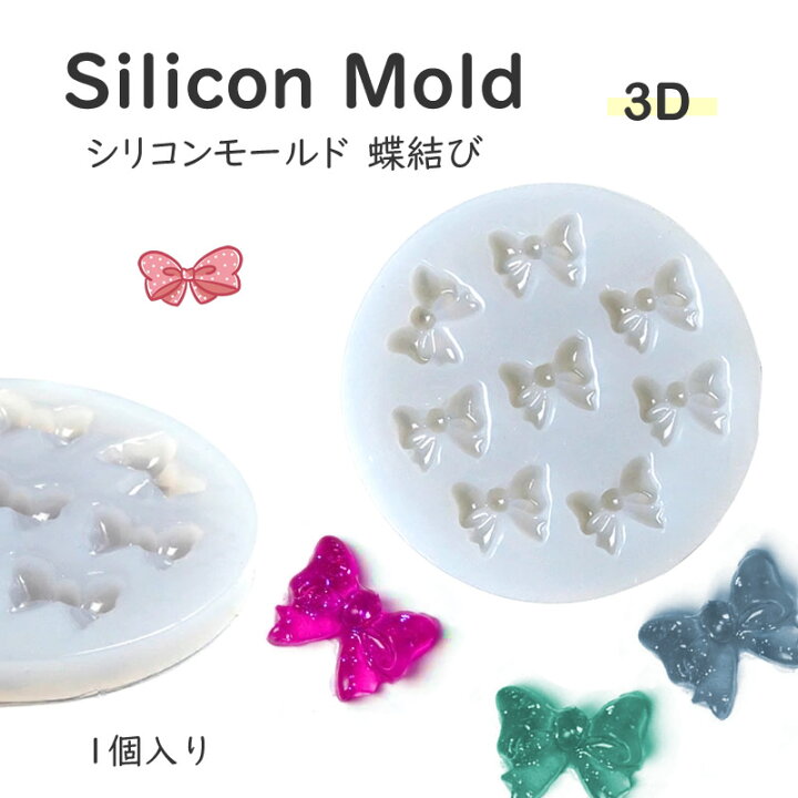 楽天市場】シリコンモールド リボン 蝶結び 8個作れる【1個入】 蝶結び 
