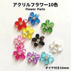 アクリルフラワー10MM 10色 10個入り デコパーツ　ハンドメイド　手芸　ヘアアクセ　資材 流行レジン用パーツ アクセサリー パーツ 蝶々 デコパーツ iPhoneケースの飾り レジン用アクセサリー パーツ　アクリル