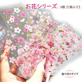 お花シリーズ ドロップシール 桜【 6種類】さくら　シールドロップ マシュマロ シール　桜 花シール フレークシール 手帳シール 花ステッカー レジン封入桜 と花 手芸 レジンクラフト アクセサリー 封入素材 リアルな押し花　スタイルステッカー