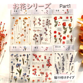 Part1 お花シリーズ【 6種類】花シール フレークシール 手帳シール 花ステッカー レジン封入 手芸 レジンクラフト アクセサリー 封入素材 リアルな押し花スタイルステッカー ビオラ もの思い 赤いばら 情熱 ラベンダー 期待 さくら 純潔 綿 繊細 エゾムラサキ 誠の愛