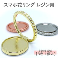スマホリング　レジン用　花型【1個入】スマホリング　スタンドリング　 デコ土台 花型 リング部分360度…