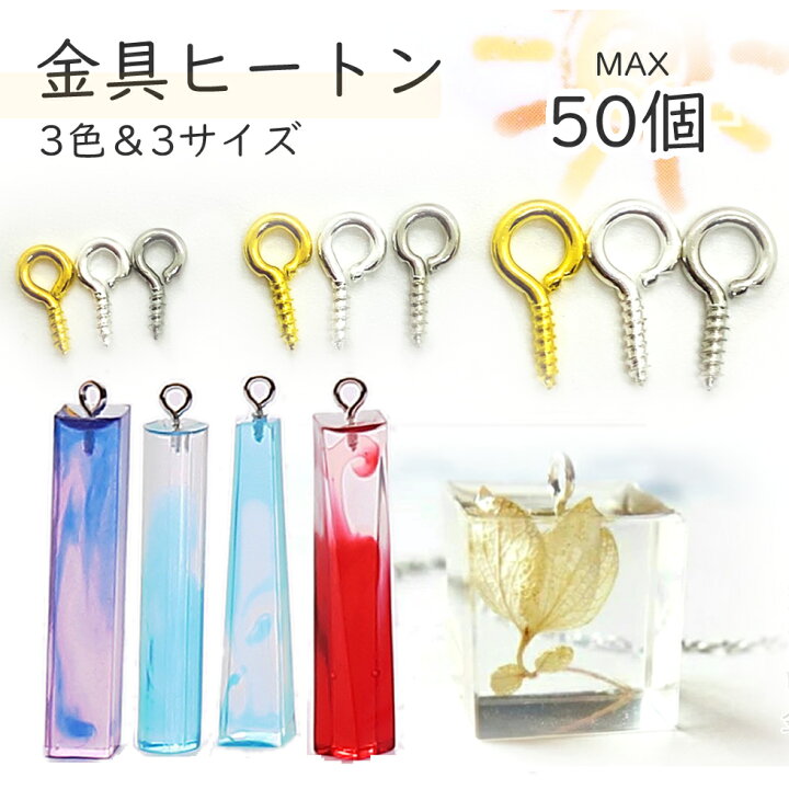 お得商品 ヒートン3サイズ 3色【16個~50個】 uvレジン|クラフト|手作り|手芸|resin|uvライト|シリコンモールドヒートン金具 ロジウム・銀色・金色 アクセサリーパーツ みつき ショップ シリコンモールド ヒートン モールド レジンクラフト