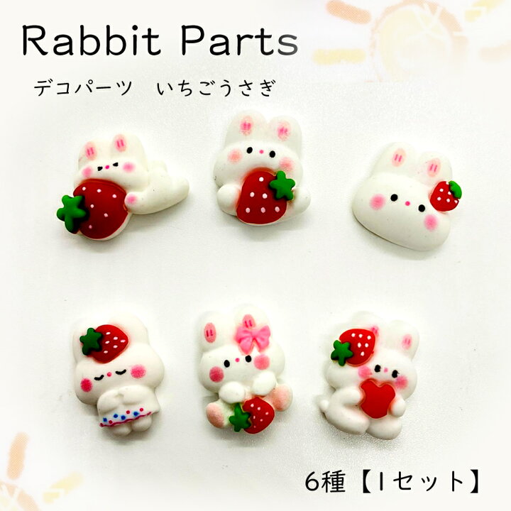 楽天市場】デコパーツ いちごうさぎ6種【1セット】デコパーツ うさぎ  