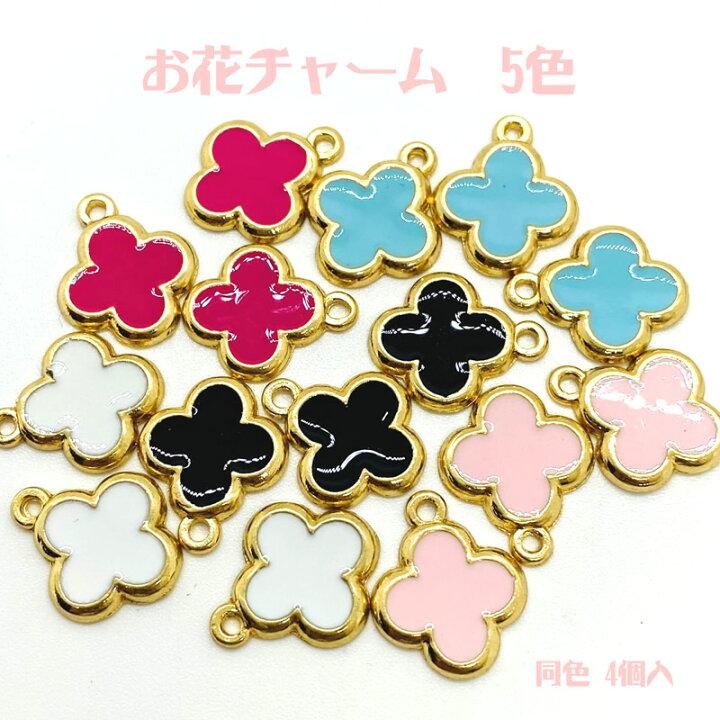 楽天市場】お花チャーム 5色【4個入】 四つ葉 幸運よつば 手芸用お花  