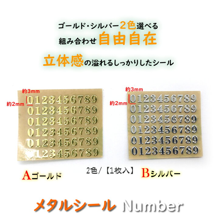 楽天市場 数字シール ゴールド シルバー 1枚 メタルシール貼り付けタイプ ゴールド シルバー 金属シール 数字 ゴールド シルバー 封入素材 クラフト インテリア ネイルシール みつき ショップ