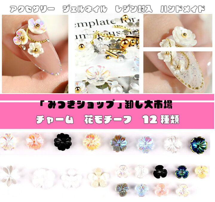 楽天市場】お花チャーム 【花モチーフ 12種】アクリルフラワー ネイル 
