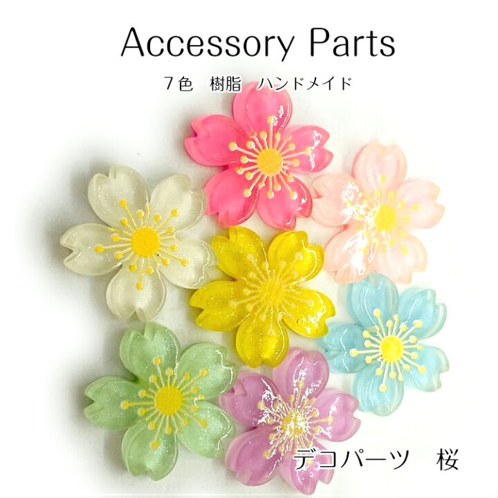 楽天市場】デコパーツ 桜【2個入】7色 樹脂デコパーツ 桜 ハンドメイド 