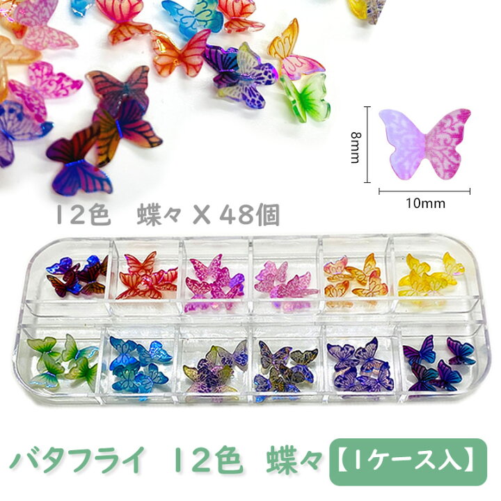 楽天市場】バタフライ12色【1ケース入】蝶々 48個 3Dタイプ ジェル  