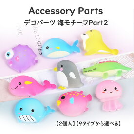 デコパーツ 海モチーフ Part2 【2個】9種類デコパーツ 髪飾り アクセサリー 髪飾り ハンドメイド 素材 樹脂パーツ 貼り付けパーツ アクセサリーパーツ デコパーツ 海モチーフ ハンドメイド さかな デコパーツ 海の生き物 たこ　ワニ　くじら　いるか　ペンギン　ふぐ