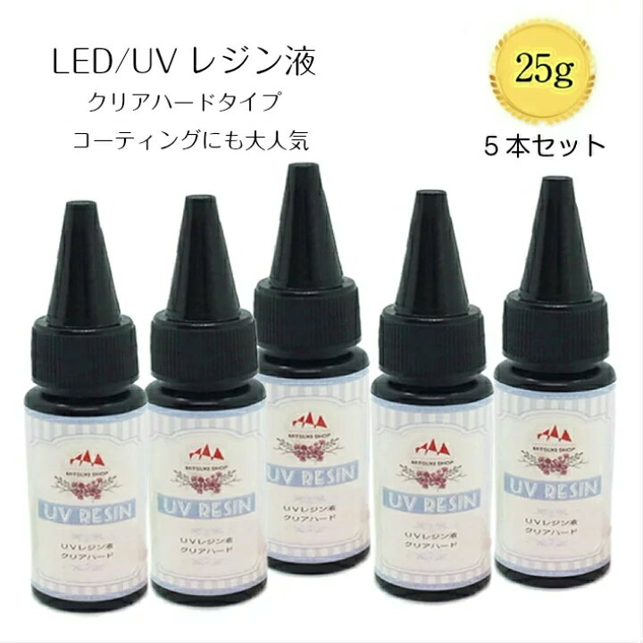 楽天市場】uvレジン液 高品質 LEDレジン液【5本入】クリアハード Clear 