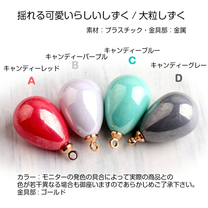 楽天市場】アクセサリーパーツ しずくチャーム【4色選べる 単色2個入  