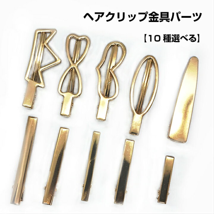 楽天市場 ヘアクリップ金具パーツ 10種選べる バンスクリップ ヘアクリップ 大 ヘアクリップ ミニ バ レッタ用金具 手作りアクセサリー クラフト アクセサリー パーツ 手作り パーツ 髪留め バレッタ みつき ショップ