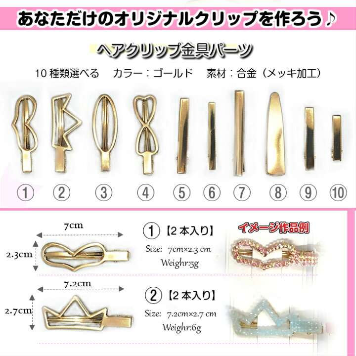 楽天市場 ヘアクリップ金具パーツ 10種選べる バンスクリップ ヘアクリップ 大 ヘアクリップ ミニ バ レッタ用金具 手作りアクセサリー クラフト アクセサリー パーツ 手作り パーツ 髪留め バレッタ みつき ショップ