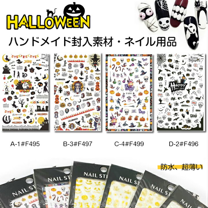 楽天市場 ハロウィンシール 10種特集 ネイルシール 封入シール ハロウィン 貼るタイプ レジン封入素材 ジェルネイル ネイル レジン ジェル マニキュア セルフネイル ハロウィンネイル イベント 貼るだけネイル 防水 超薄い ハロウィンパーティー みつき ショップ
