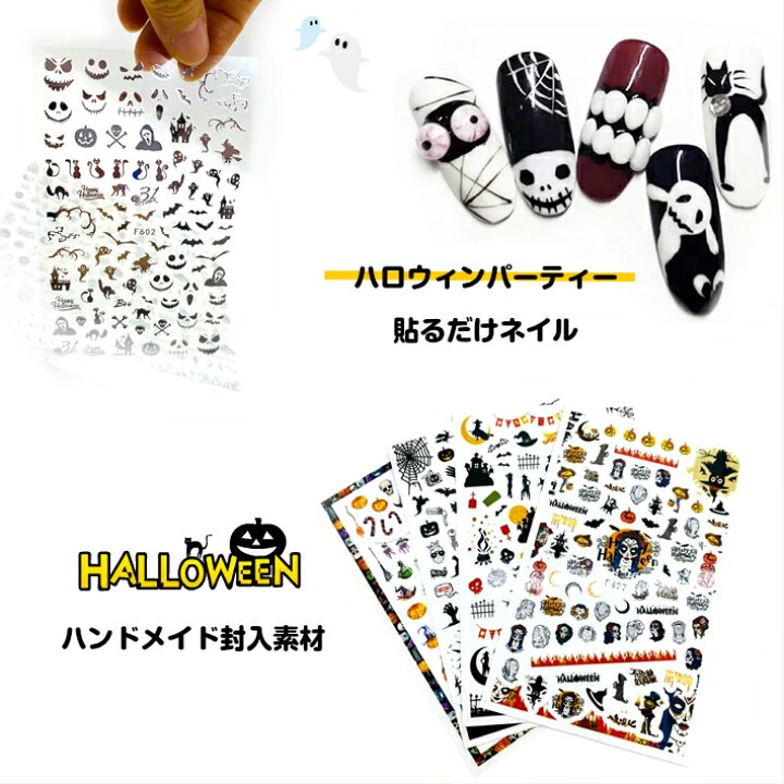楽天市場 ハロウィンシール 10種特集 ネイルシール 封入シール ハロウィン 貼るタイプ レジン封入素材 ジェルネイル ネイル レジン ジェル マニキュア セルフネイル ハロウィンネイル イベント 貼るだけネイル 防水 超薄い ハロウィンパーティー みつき ショップ